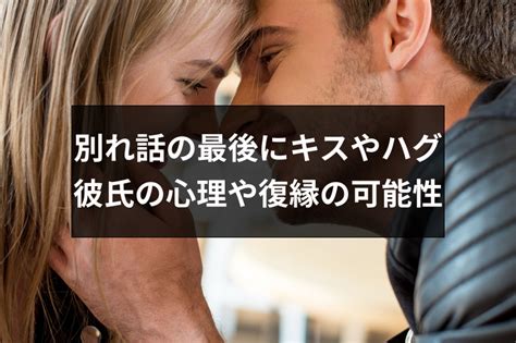 別れ話 キス|別れ話の最後にハグって効果あり？復縁を引き寄せるための印象 .